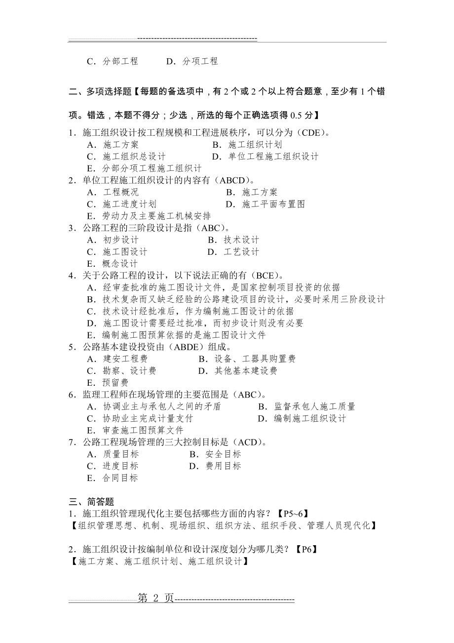 公路施工组织与概预算习题集有答案(23页).doc_第2页