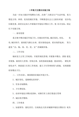 环境卫生整治实施方案4篇.docx