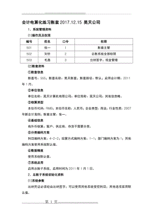 会计电算化账套练习题用友t3(15页).doc