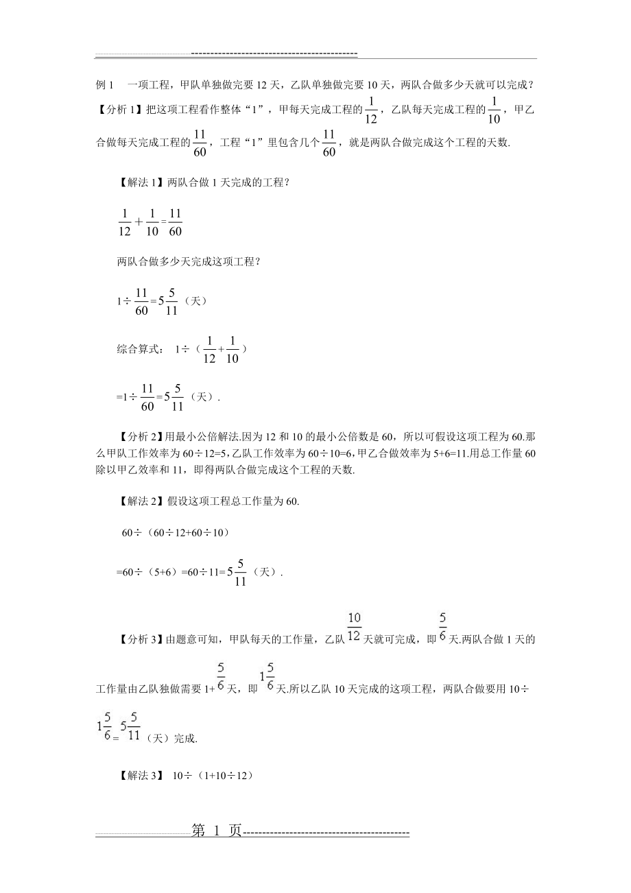 例1 一项工程,甲队单独做完要12天,乙队单独做完要10天(24页).doc_第1页