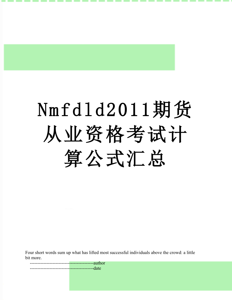 最新nmfdld期货从业资格考试计算公式汇总.doc_第1页