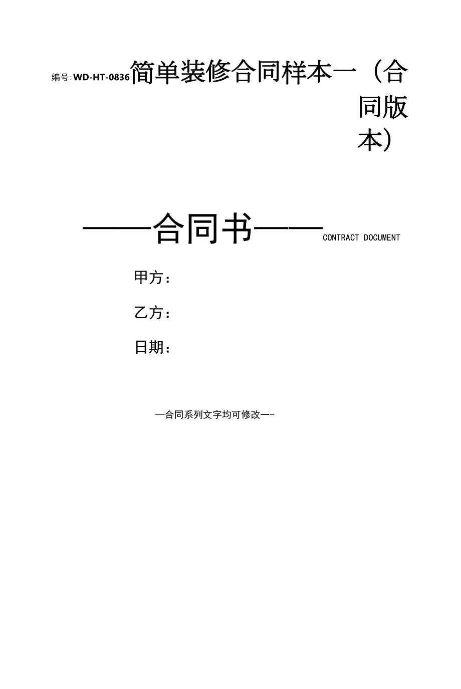 简单装修合同样本一(合同版本).docx_第1页