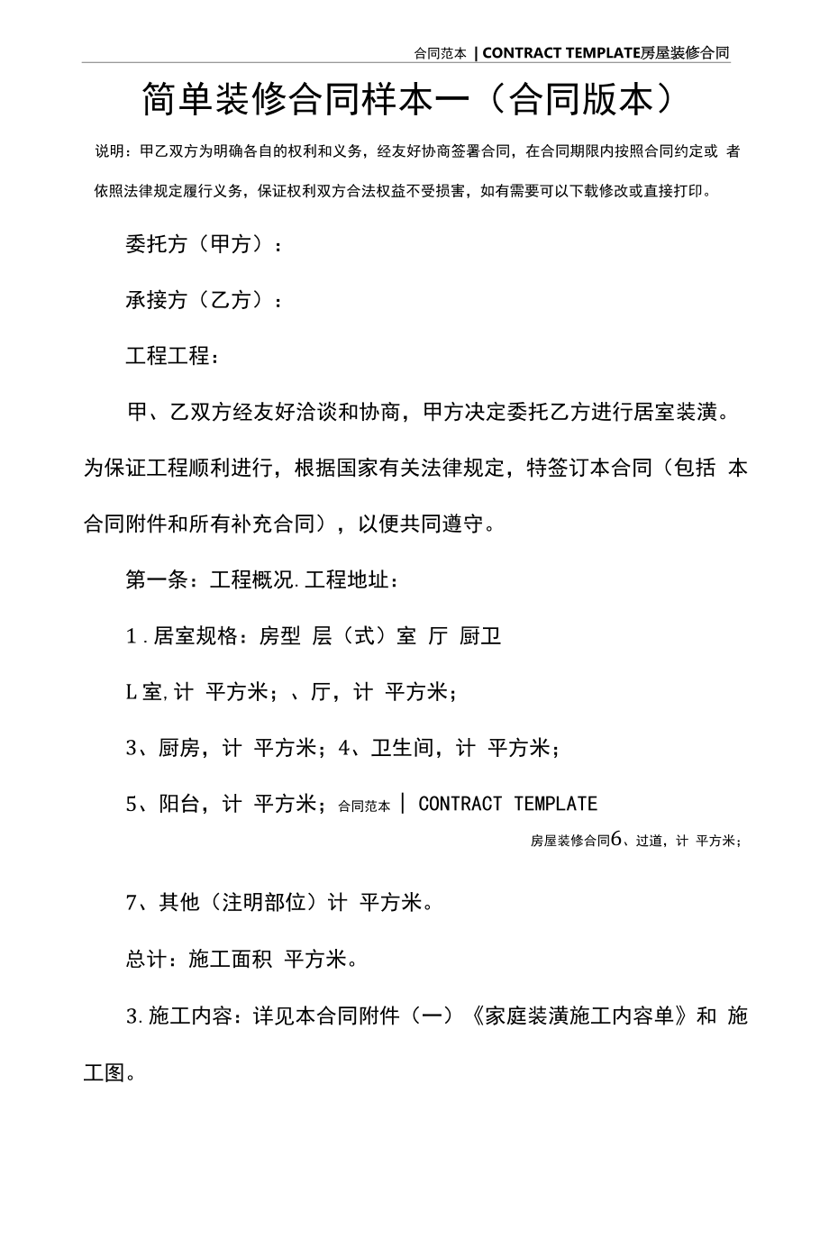 简单装修合同样本一(合同版本).docx_第2页