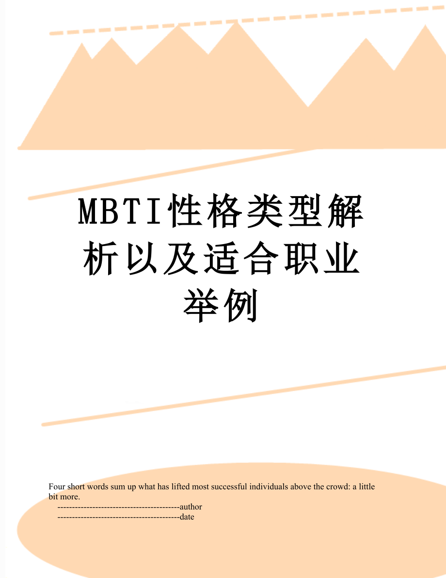 最新MBTI性格类型解析以及适合职业举例.doc_第1页