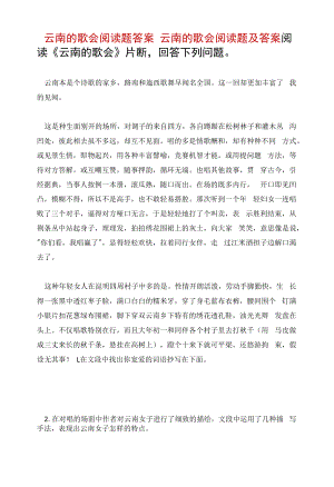 云南的歌会阅读题答案 云南的歌会阅读题及答案.docx