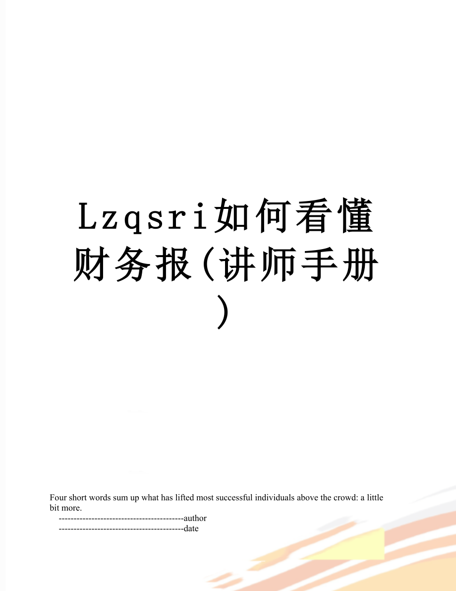 最新Lzqsri如何看懂财务报(讲师手册).doc_第1页