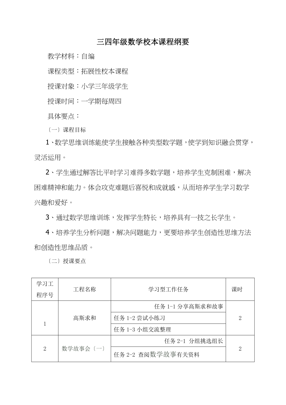 三四年级数学校本课程纲要.doc_第1页