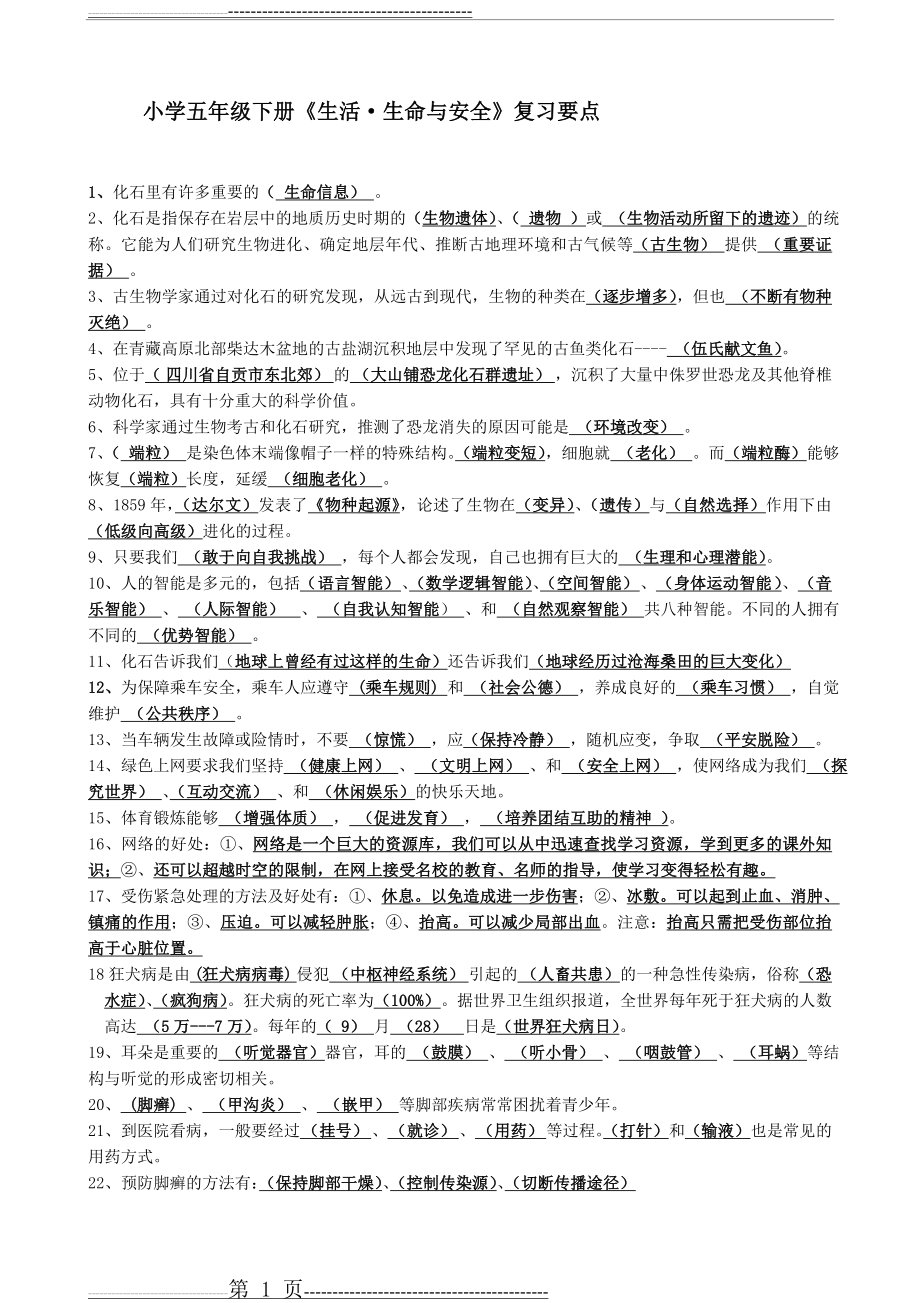 五年级下册生命生态安全复习要点(4页).doc_第1页