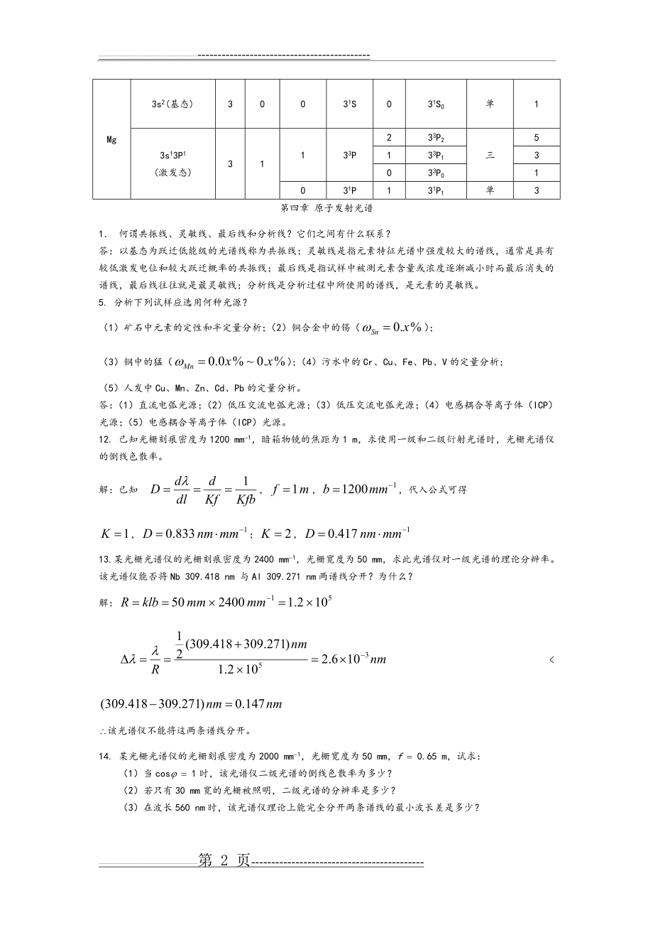 仪器分析课后习题答案解析1(14页).doc_第2页