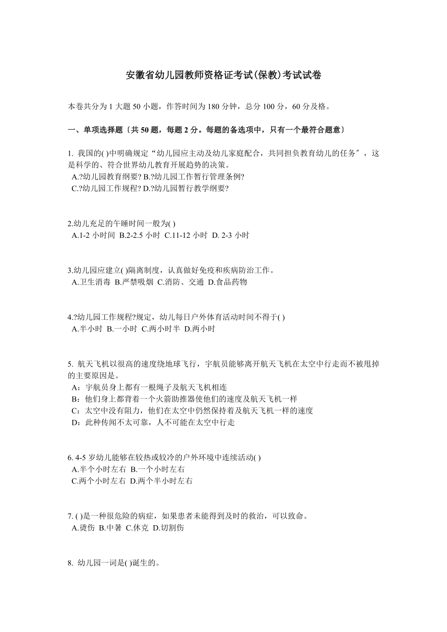 安徽省幼儿园教师资格证考试保教考试试卷.docx_第1页