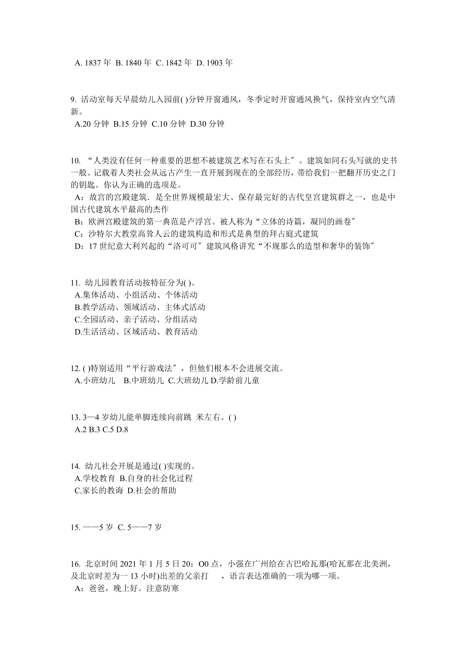 安徽省幼儿园教师资格证考试保教考试试卷.docx_第2页