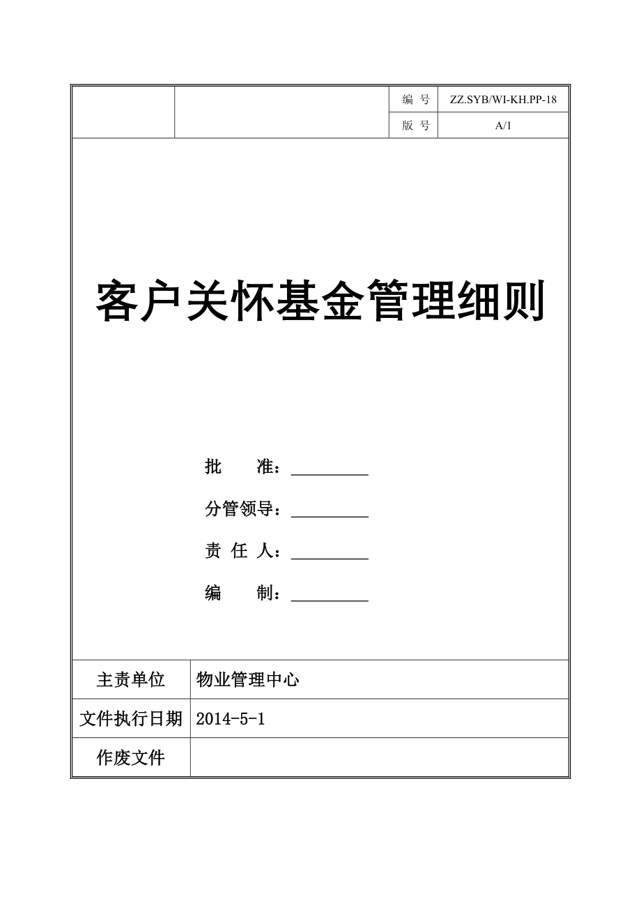 物业服务企业客户关怀基金管理细则.docx_第1页