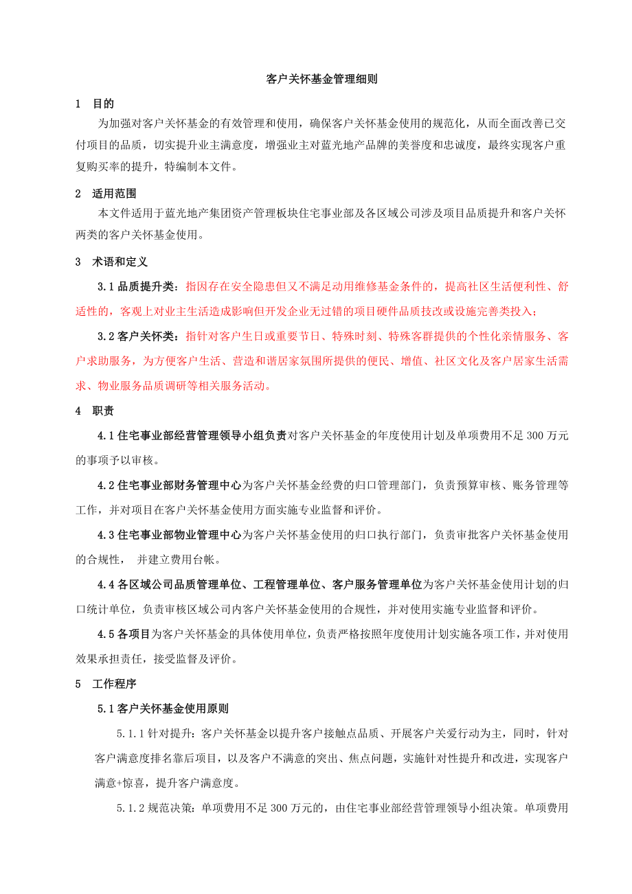 物业服务企业客户关怀基金管理细则.docx_第2页