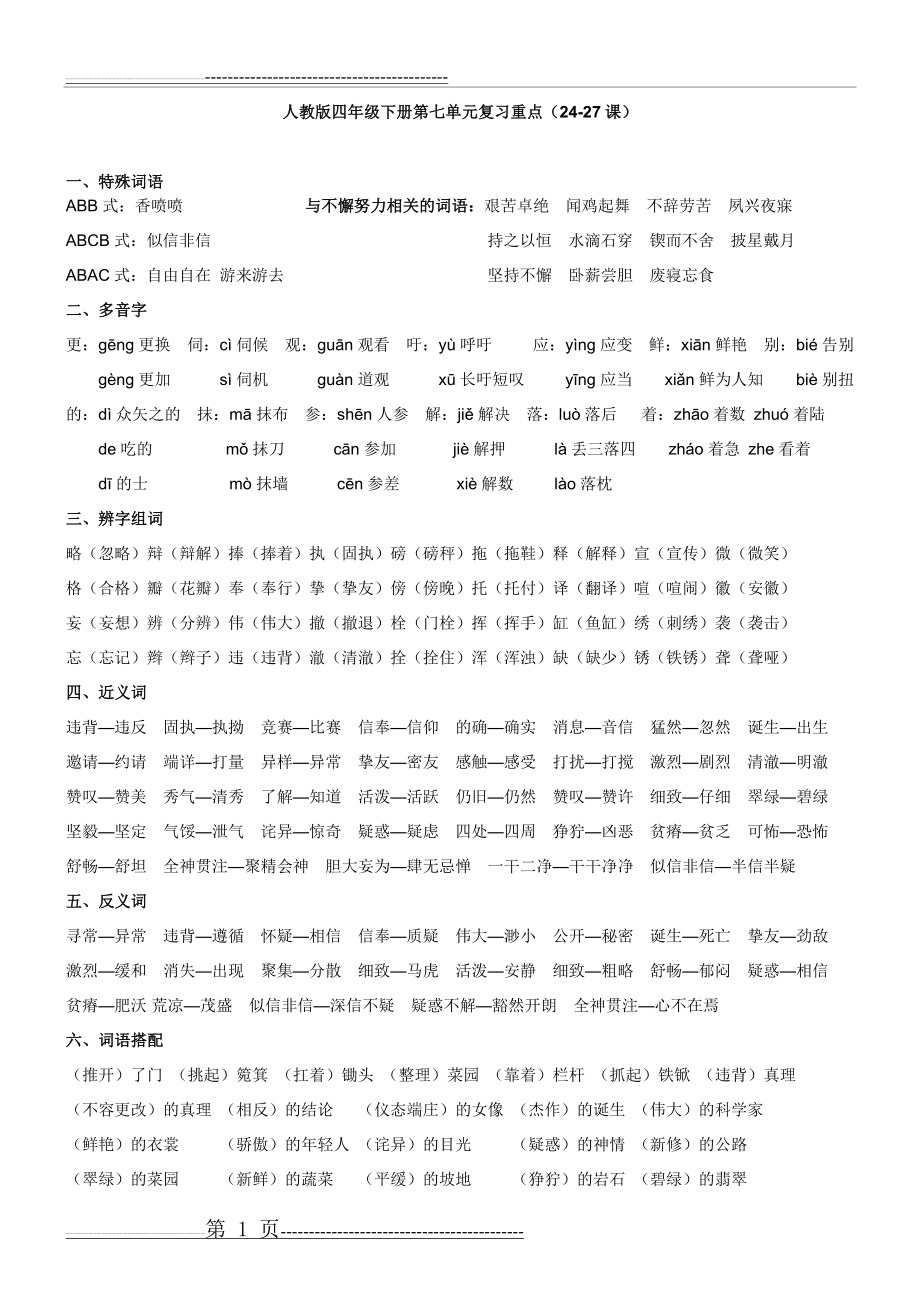 人教版四年级下册语文第七单元复习重点(5页).doc_第1页