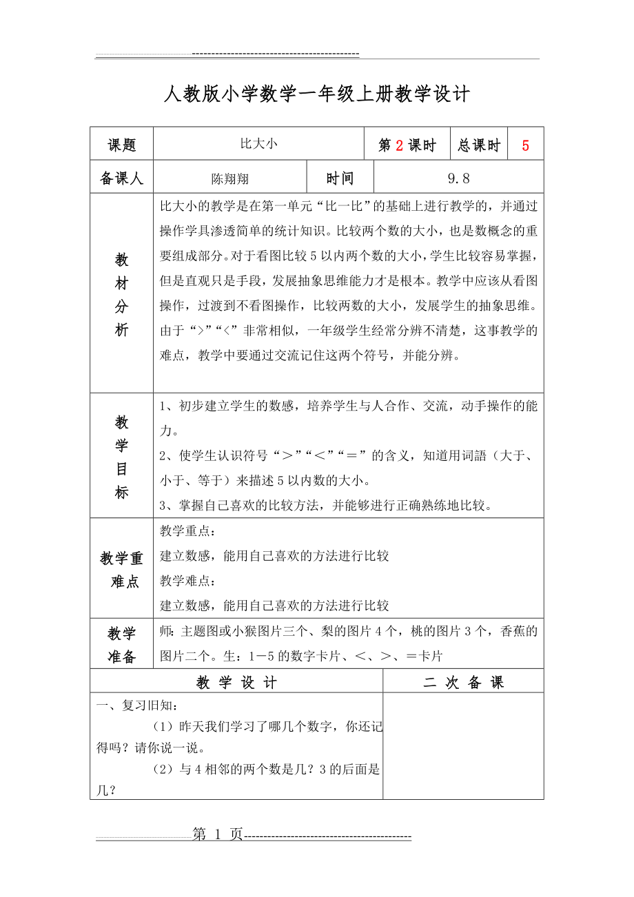 人教版小学数学一年级上册教学设计(3页).doc_第1页