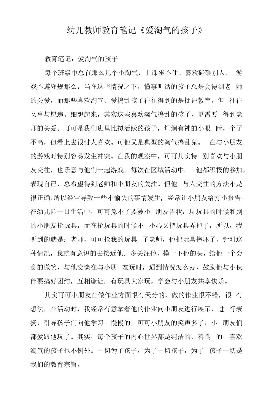 幼儿教师教育笔记《爱调皮的孩子》.docx_第1页