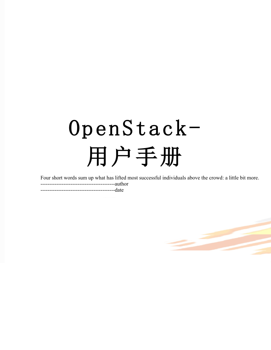 最新OpenStack-用户手册.docx_第1页