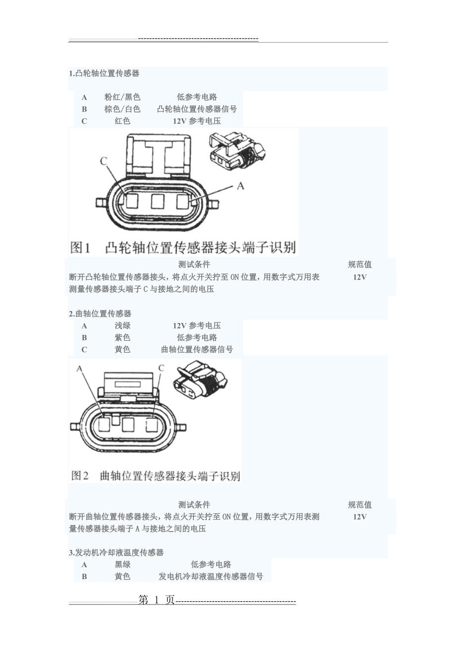 传感器-汽车修理(6页).doc_第1页