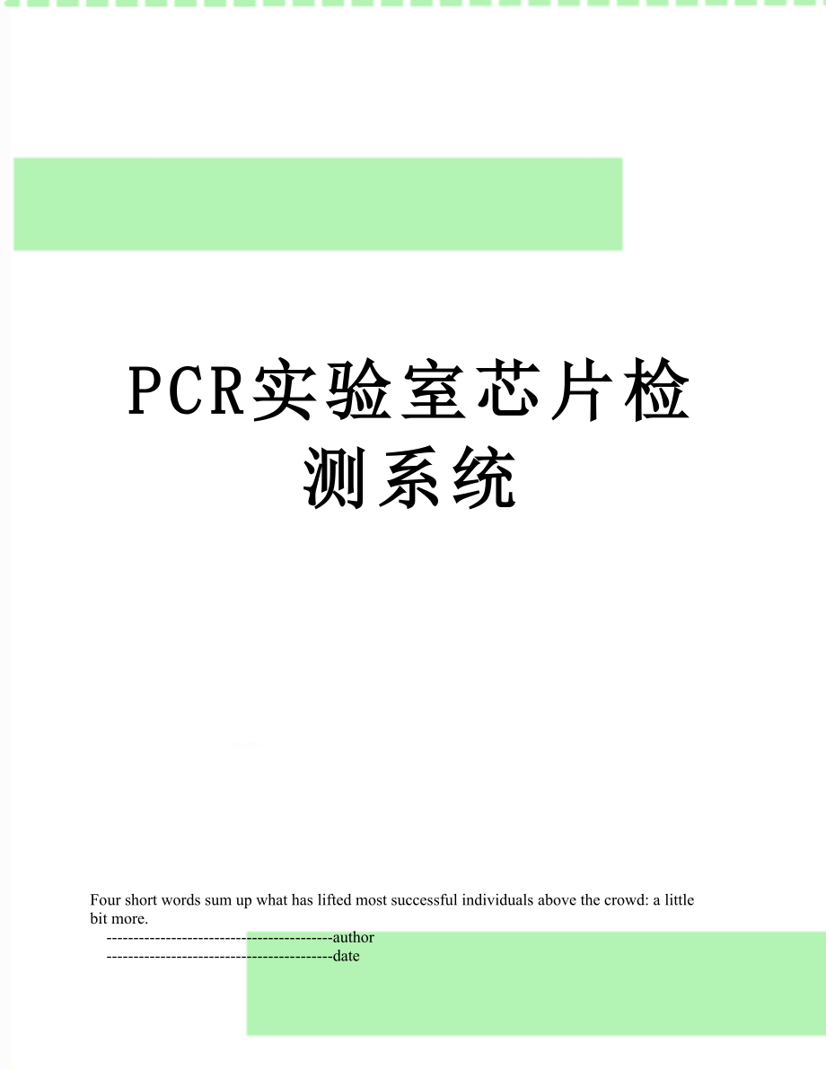 最新PCR实验室芯片检测系统.doc_第1页