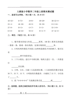 人教版小学数学二年级上册期末测试题转(4页).doc