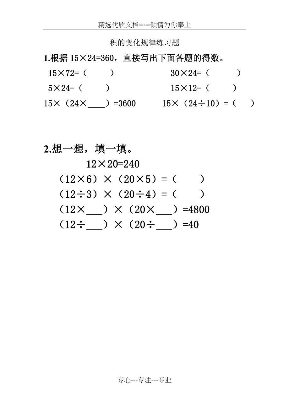 积的变化规律练习题(共2页).doc_第1页