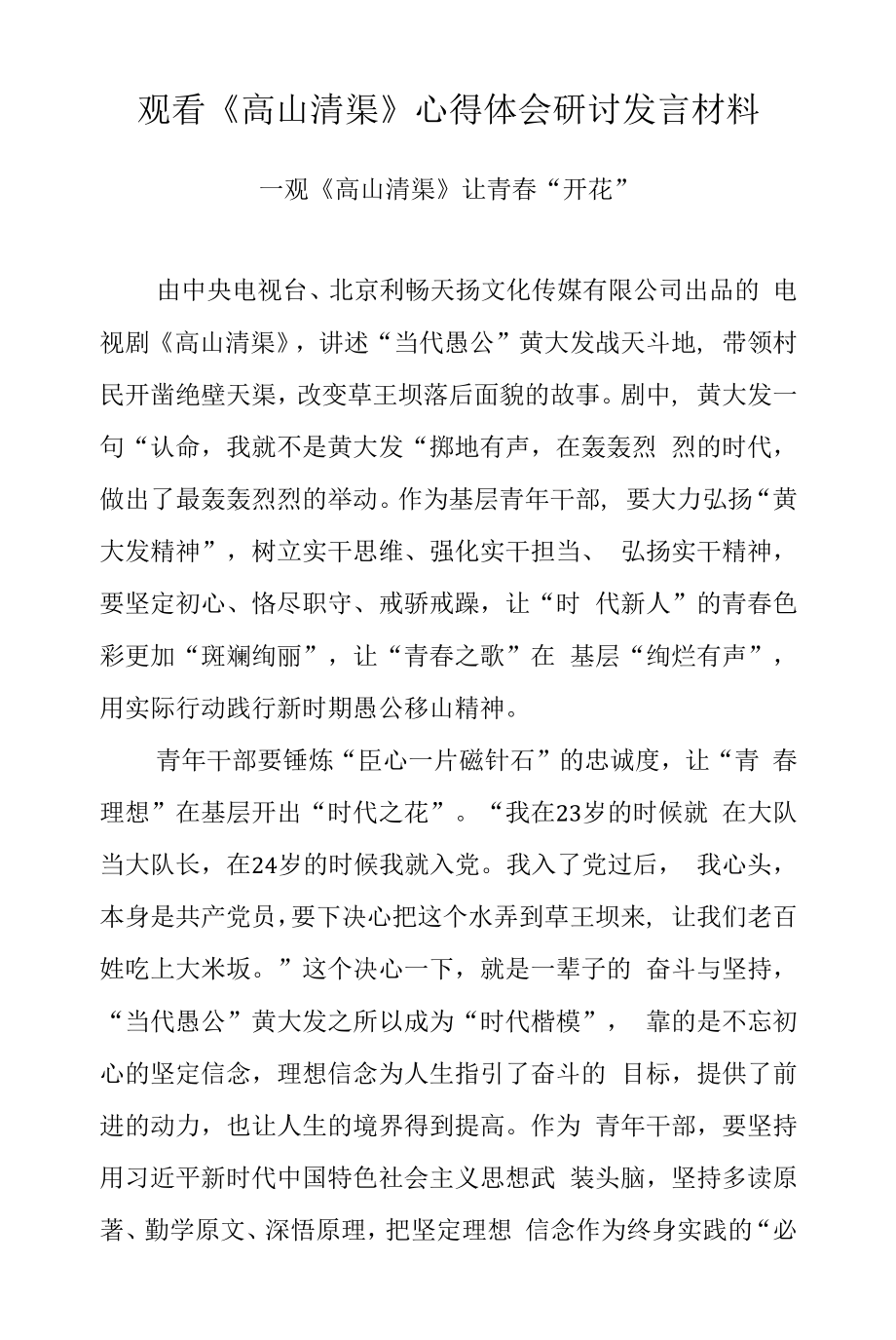 青年干部观看《高山清渠》心得体会研讨发言材料（十）.docx_第1页