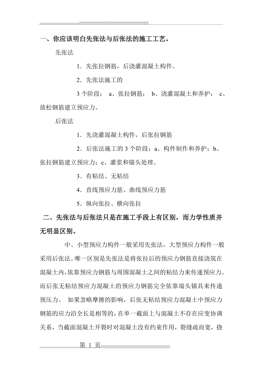 先张法预应力和后张法预应力的区别(3页).doc_第1页