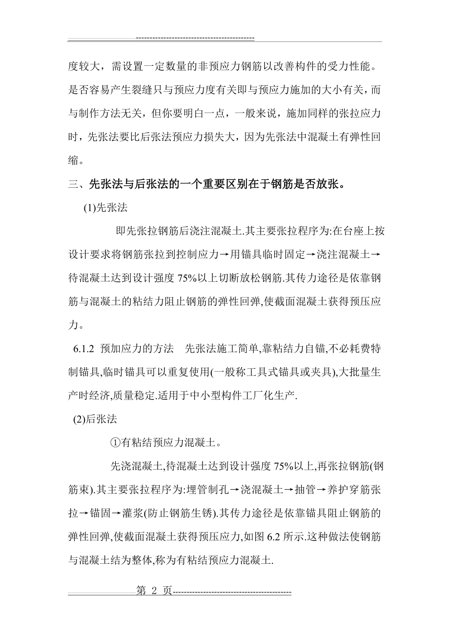 先张法预应力和后张法预应力的区别(3页).doc_第2页