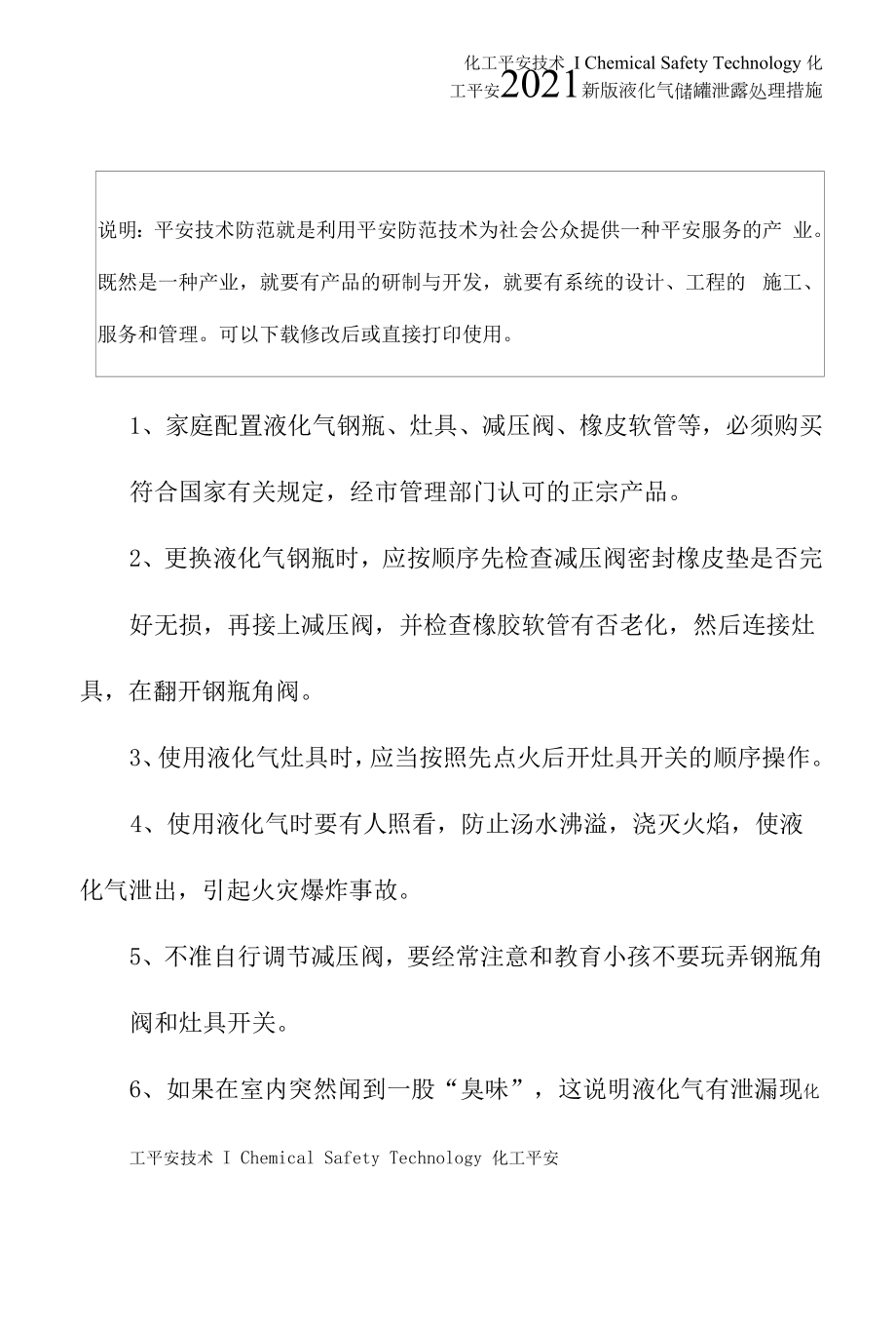 2021新版液化气储罐泄露处理措施.docx_第2页