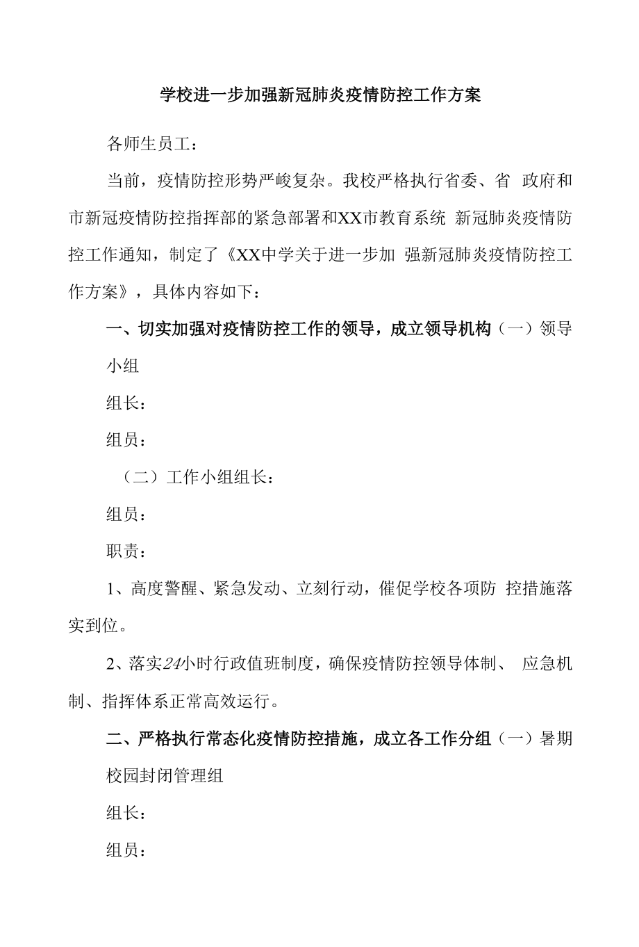 学校进一步加强新冠肺炎疫情防控工作方案.docx_第1页