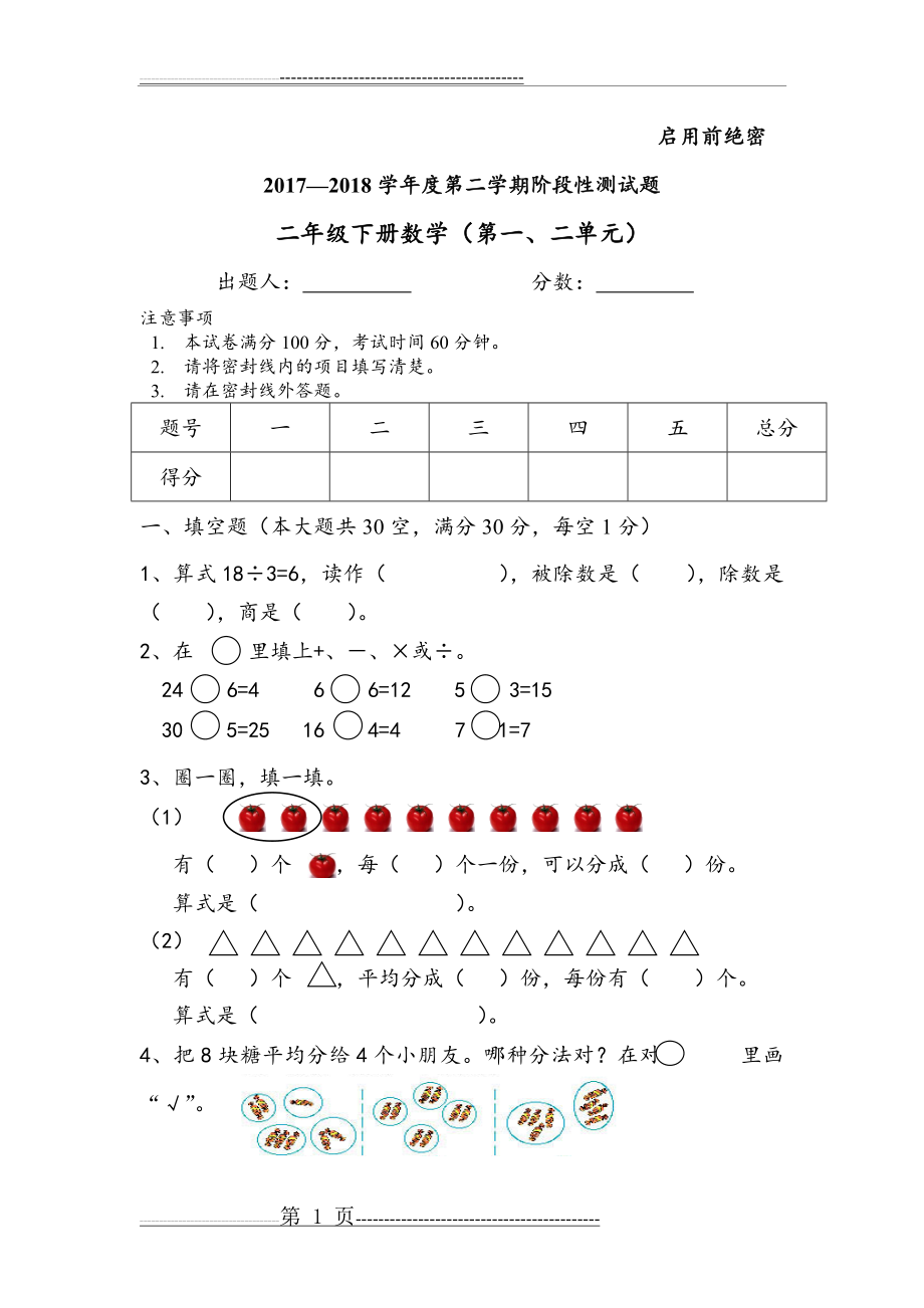 人教版小学二年级下册数学阶段性测试题(4页).doc_第1页