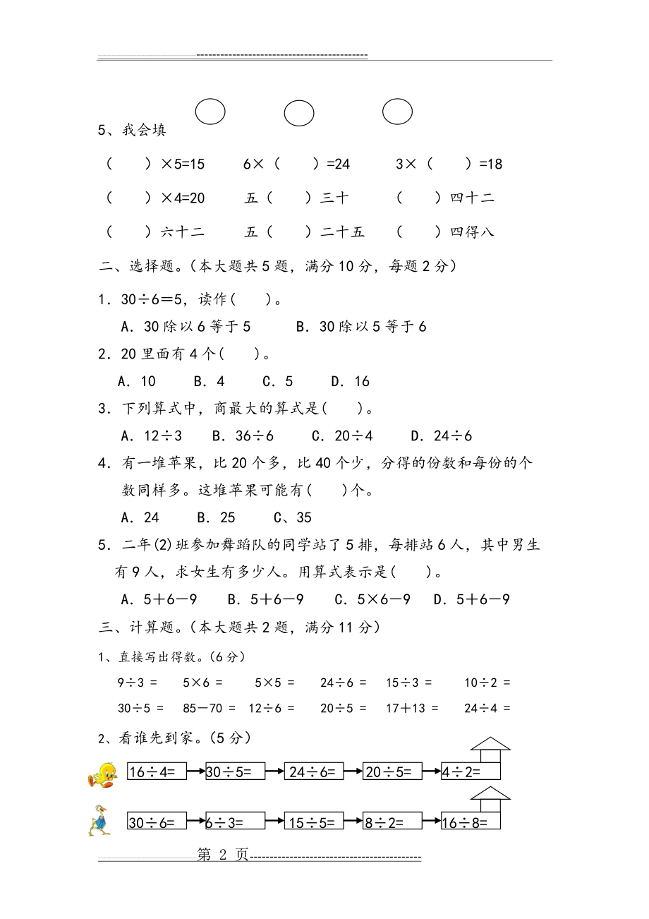 人教版小学二年级下册数学阶段性测试题(4页).doc_第2页