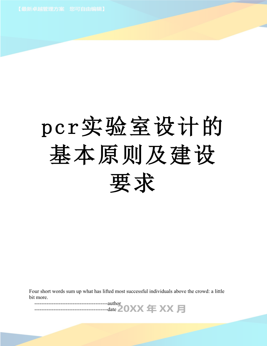 最新pcr实验室设计的基本原则及建设要求.doc_第1页