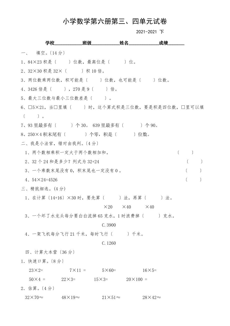 人教版三年级下册数学第三四单元测试题.doc_第1页