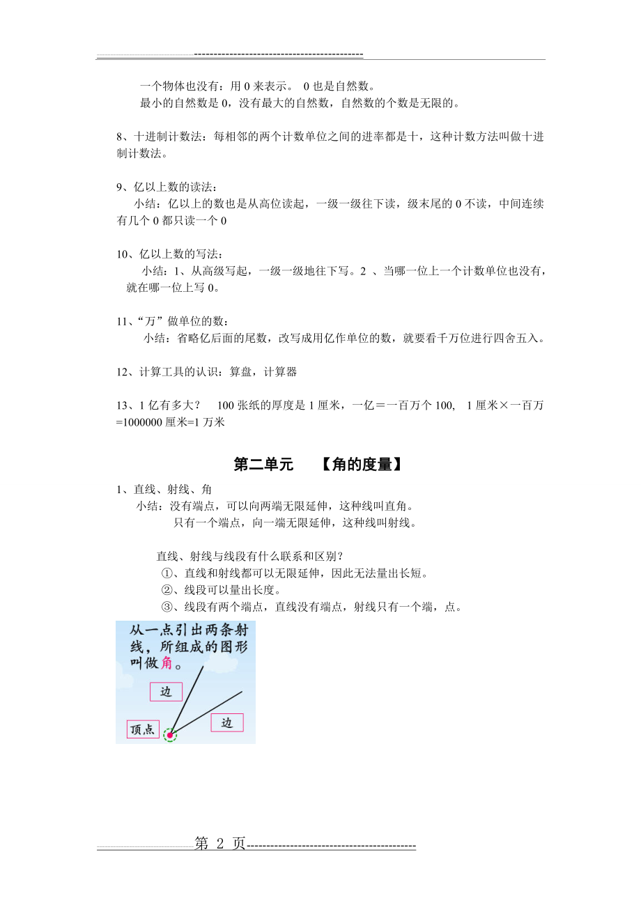 人教版小学数学四年级上册各单元知识点归纳(13页).doc_第2页