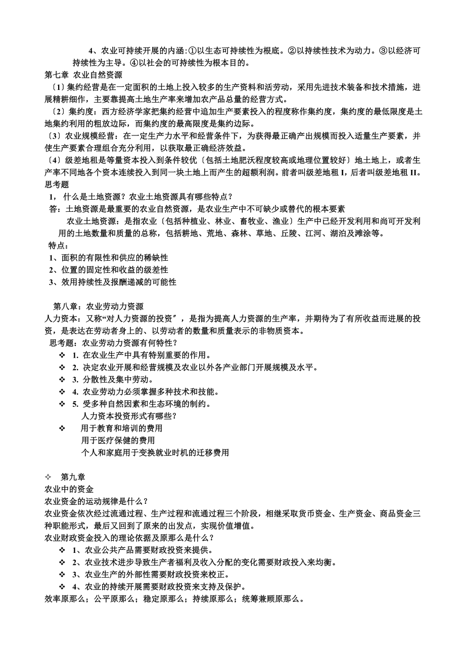 农业经济学期末考试重点问答简答题.docx_第2页