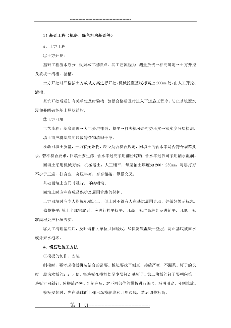 中国移动基站施工方案(10页).doc_第1页