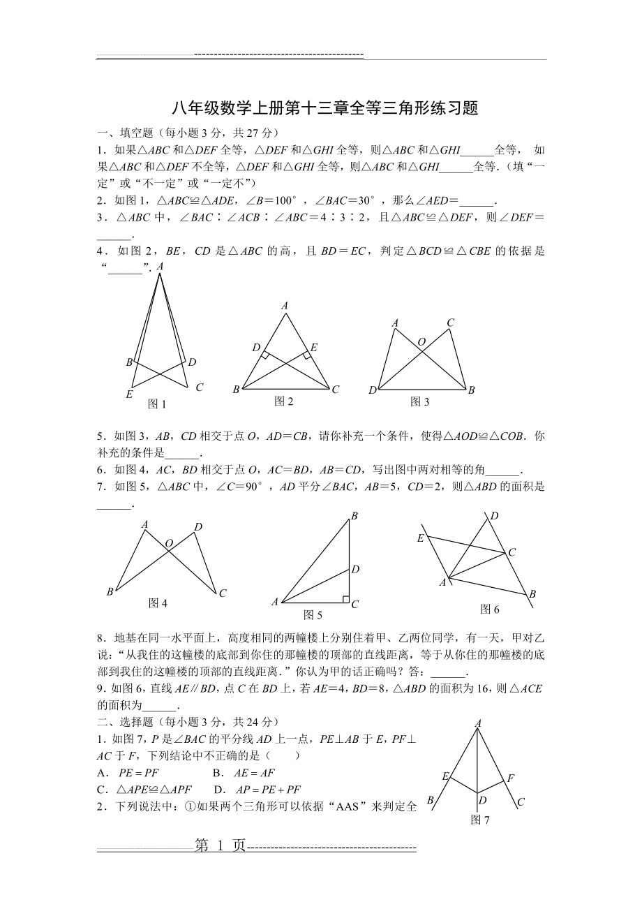 八年级数学上册全等三角形练习题(4页).doc_第1页