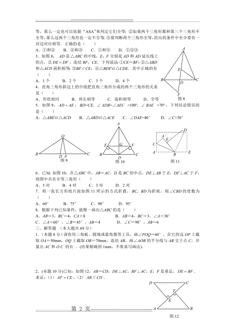 八年级数学上册全等三角形练习题(4页).doc_第2页