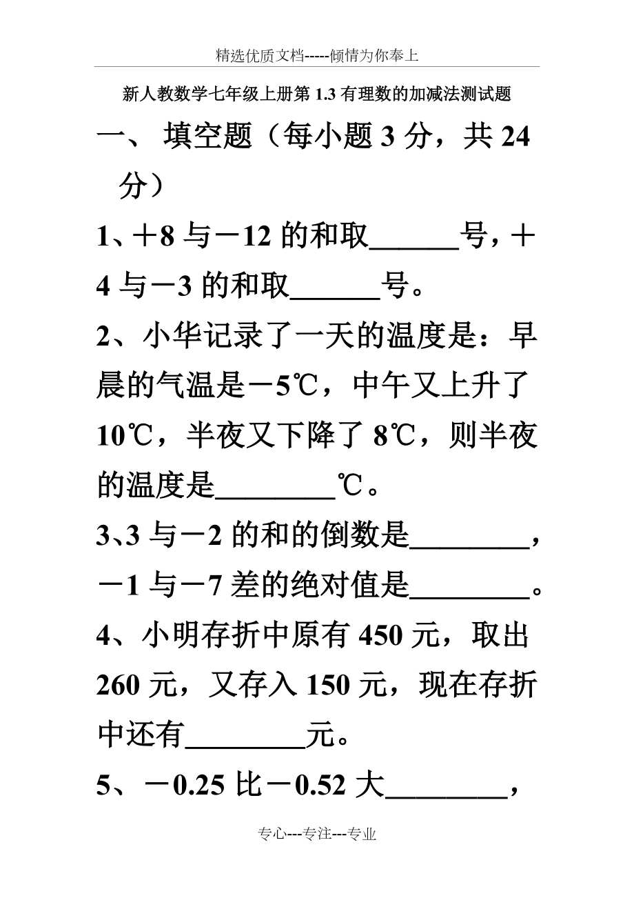 有理数的加减法练习题及答案(共11页).doc_第1页