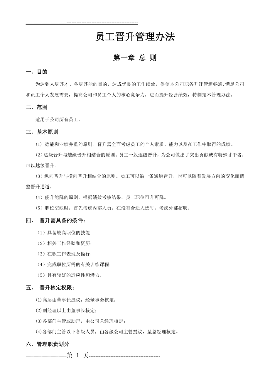 公司员工晋升管理制度完整版(20页).doc_第1页