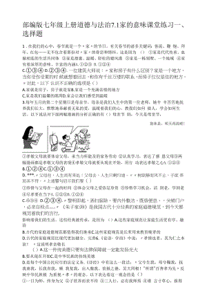 部编版七年级上册道德与法治7.1家的意味课堂练习.docx