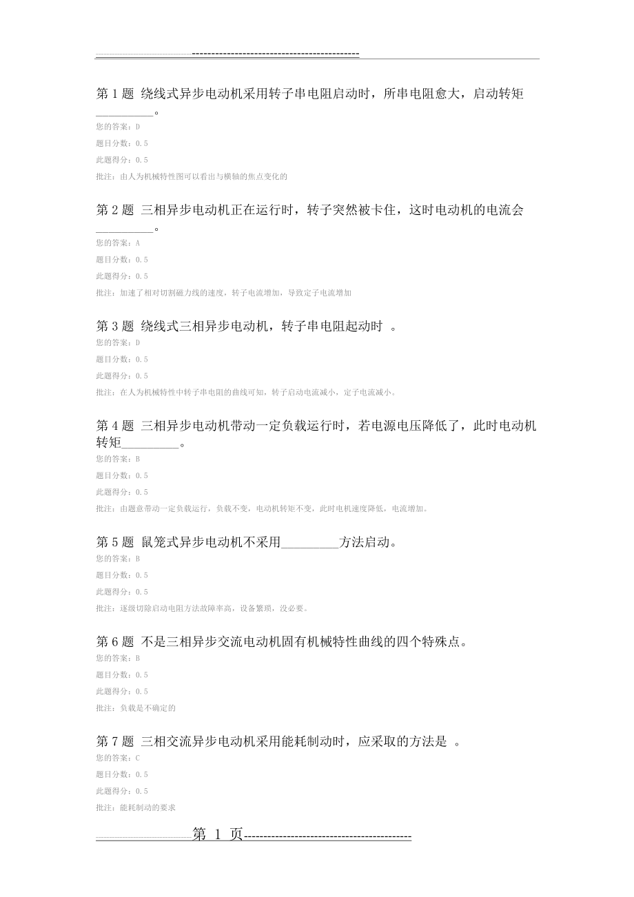 中国石油大学远程教育机电传动控制第二次在线作业(6页).doc_第1页