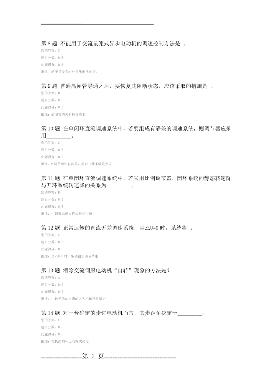 中国石油大学远程教育机电传动控制第二次在线作业(6页).doc_第2页