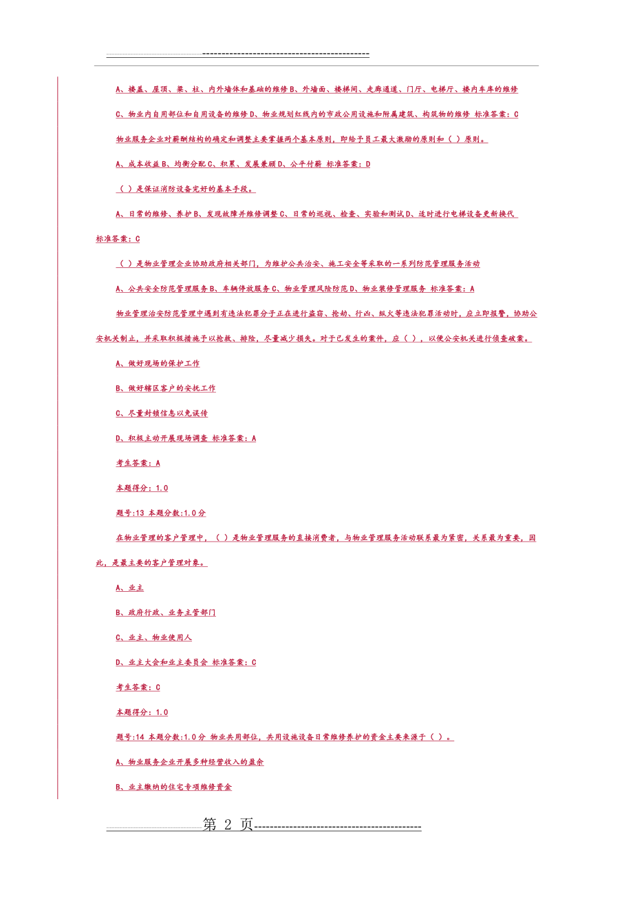 全国物业管理项目经理考试试题(17页).doc_第2页