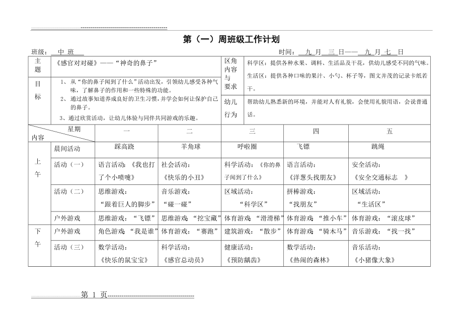 中班下学期1-16周周计划表(21页).doc_第1页