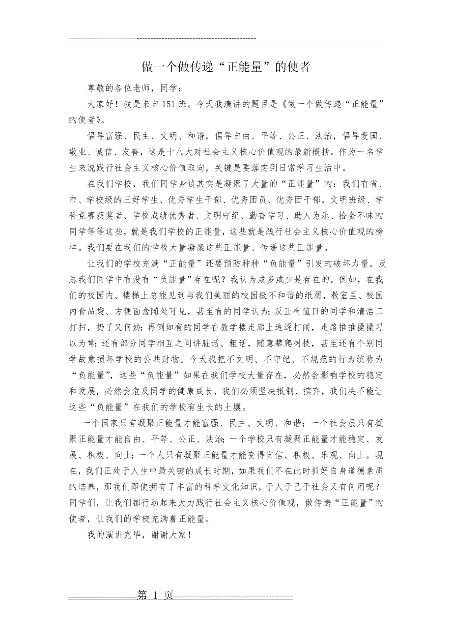 做一个做传递“正能量”的使者(1页).doc_第1页