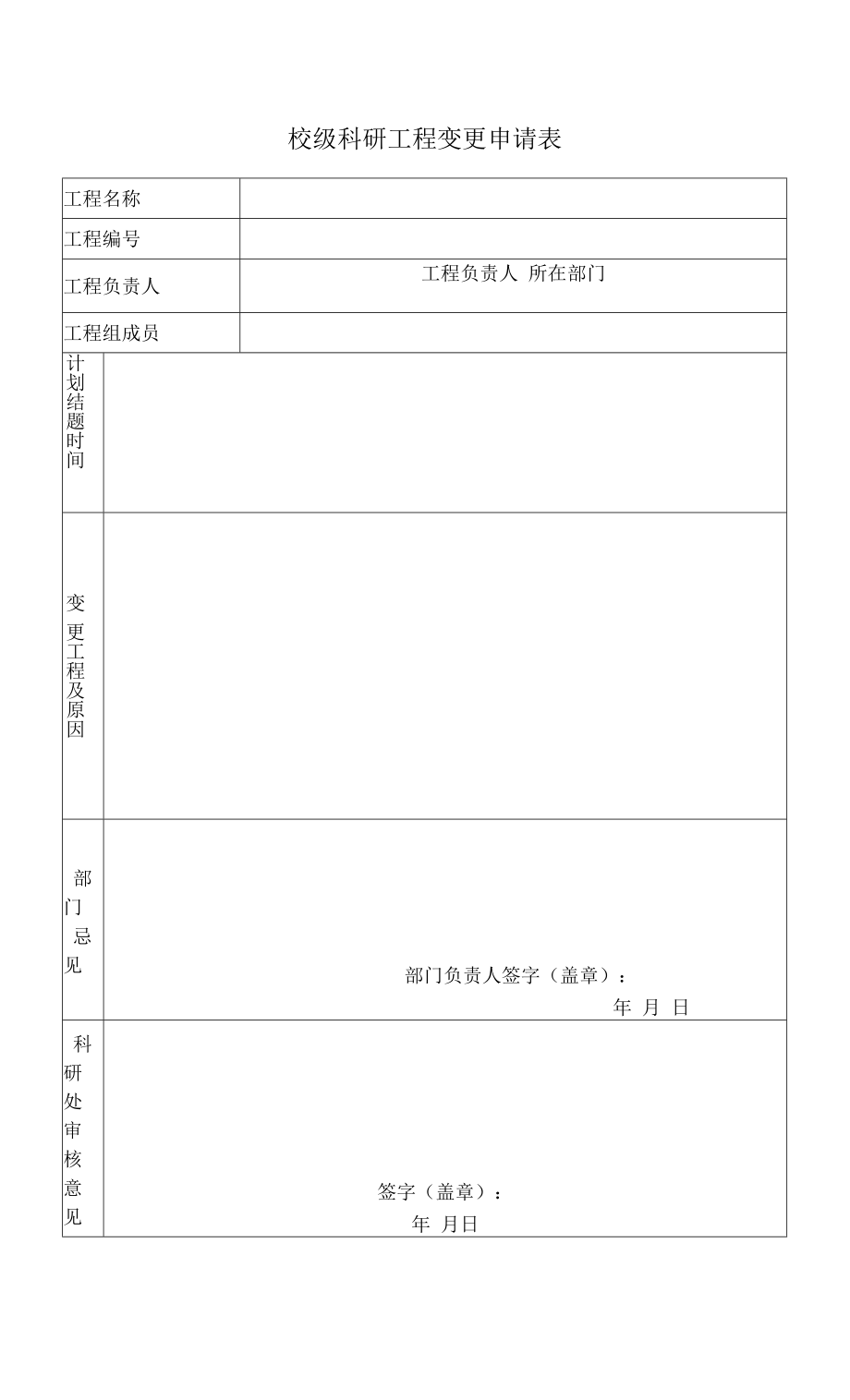 校级科研项目变更申请表.docx_第1页