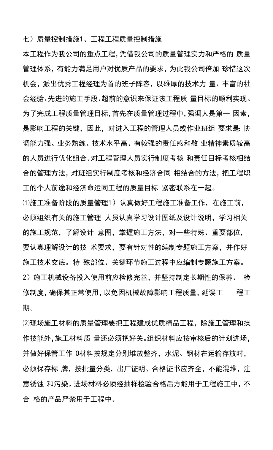 七)质量控制措施.docx_第1页