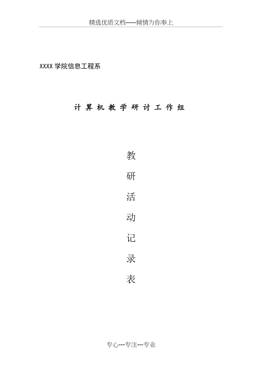 教研室活动记录(共10页).doc_第1页